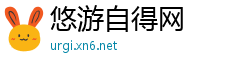 悠游自得网